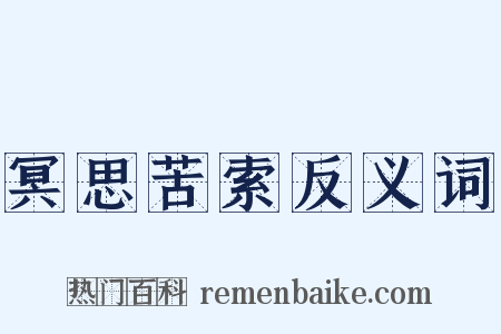 冥思苦索反义词是什么意思的图片